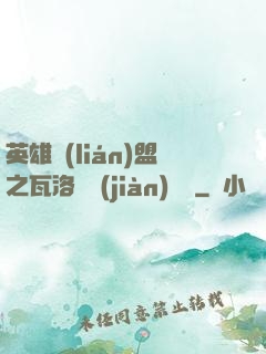 英雄聯(lián)盟之瓦洛蘭見(jiàn)聞錄